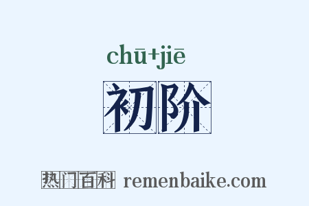 初阶是什么意思的图片